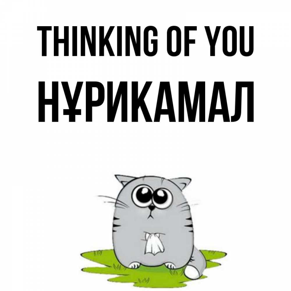 Greetings card с именем, НҰРИКАМАЛ Thinking of you тоска с платочком Greetings with text for free download 