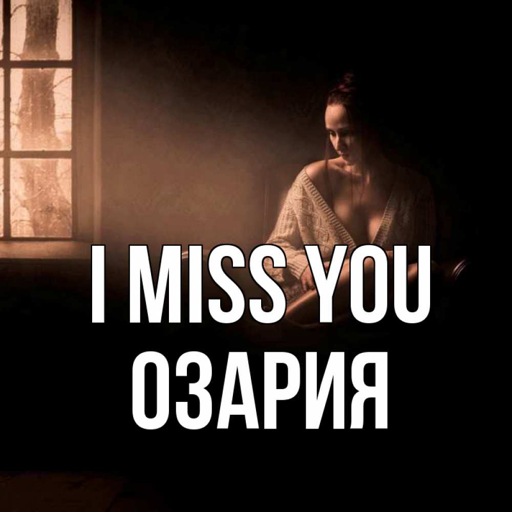 Greetings card с именем, ОЗАРИЯ I miss you приходи в гости ко мне Greetings with text for free download 