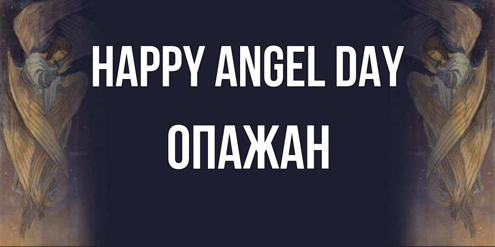 Greetings card с именем, ОПАЖАН happy angel day день ангела Greetings with text for free download 