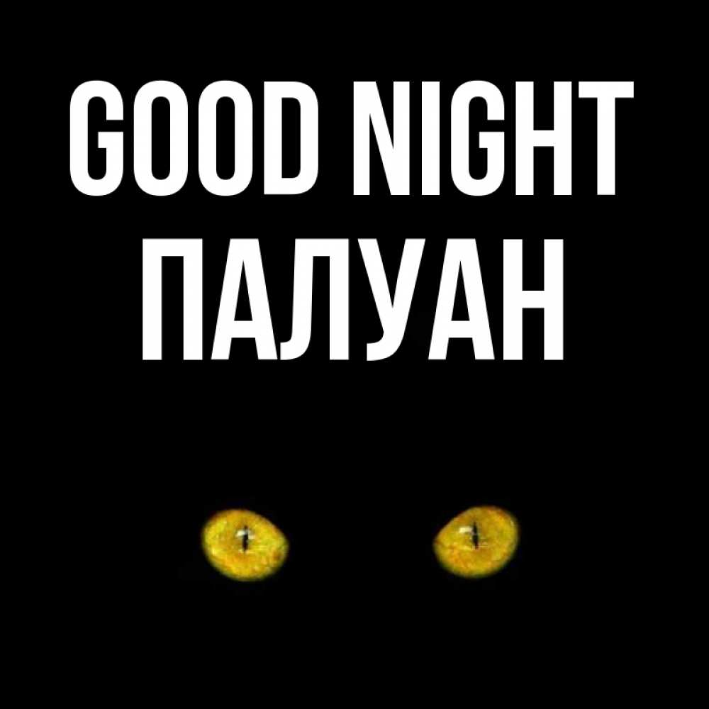 Greetings card с именем, ПАЛУАН Good night сладких снов бесстрашный мой дружочек Greetings with text for free download 