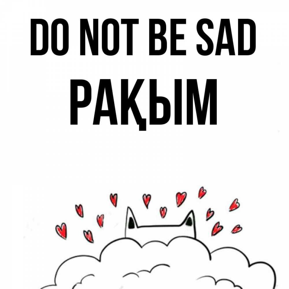 Greetings card с именем, РАҚЫМ Do not be sad облако и ушки котика с сердечками Greetings with text for free download 