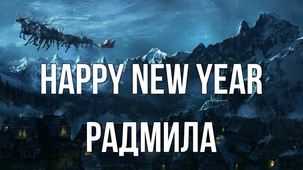 Greetings card с именем, Радмила Happy New Year дед мороз олени Greetings with text for free download 
