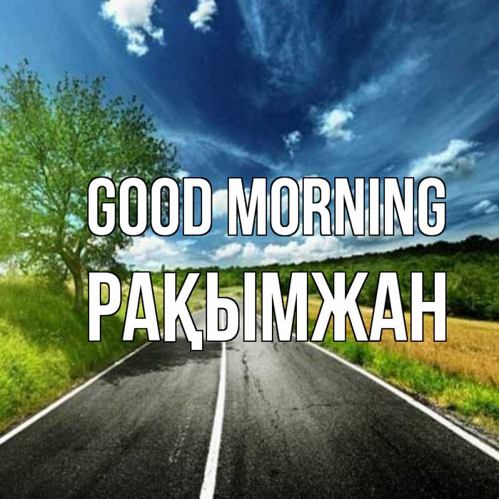 Greetings card с именем, Рақымжан Good morning дорога и небо Greetings with text for free download 