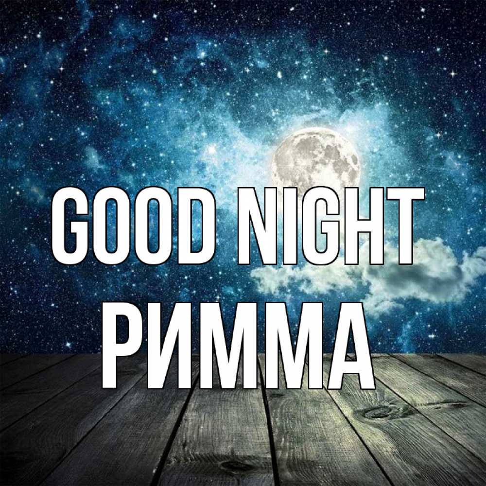 Greetings card с именем, Римма Good night луна Greetings with text for free download 
