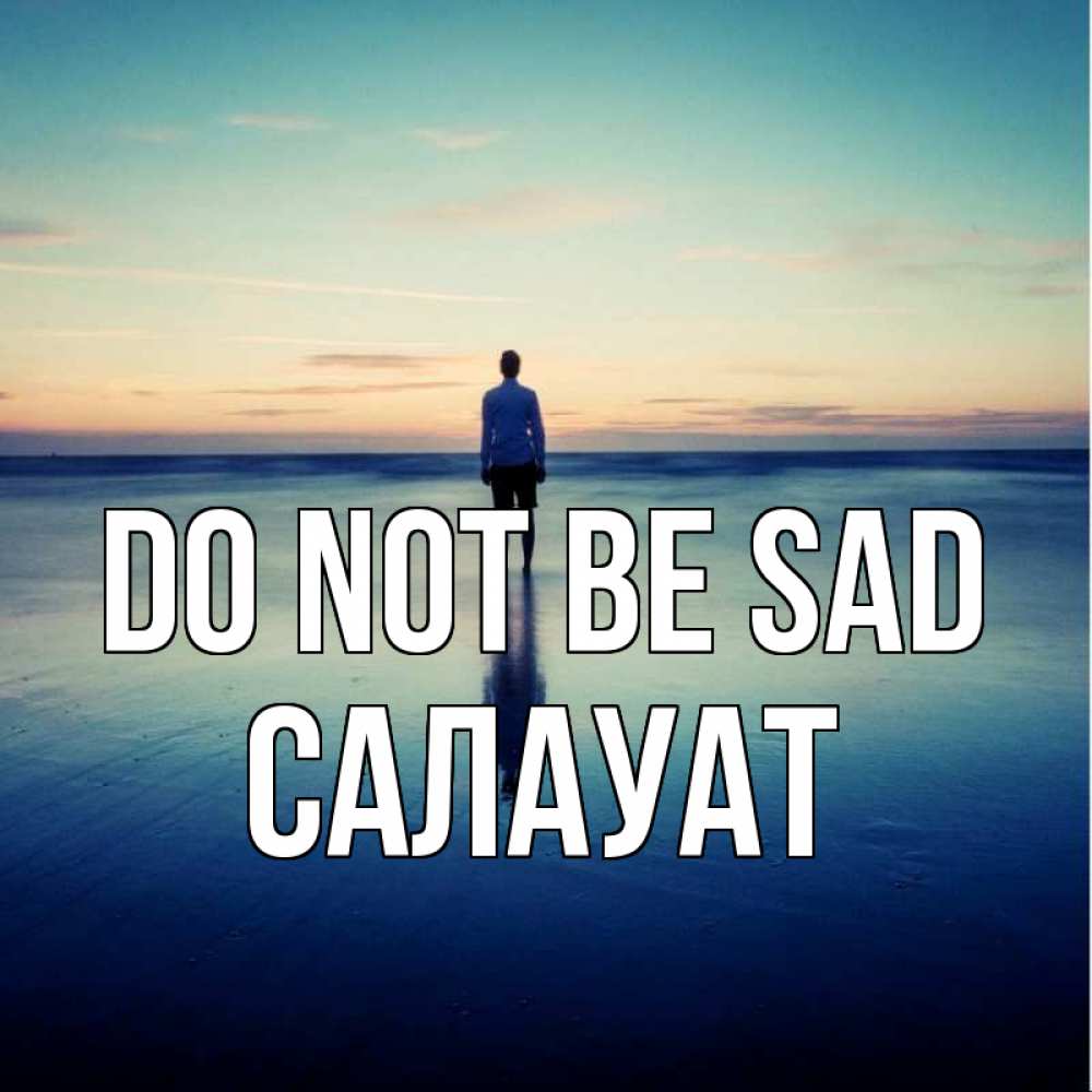 Greetings card с именем, САЛАУАТ Do not be sad небо и гладь льда Greetings with text for free download 
