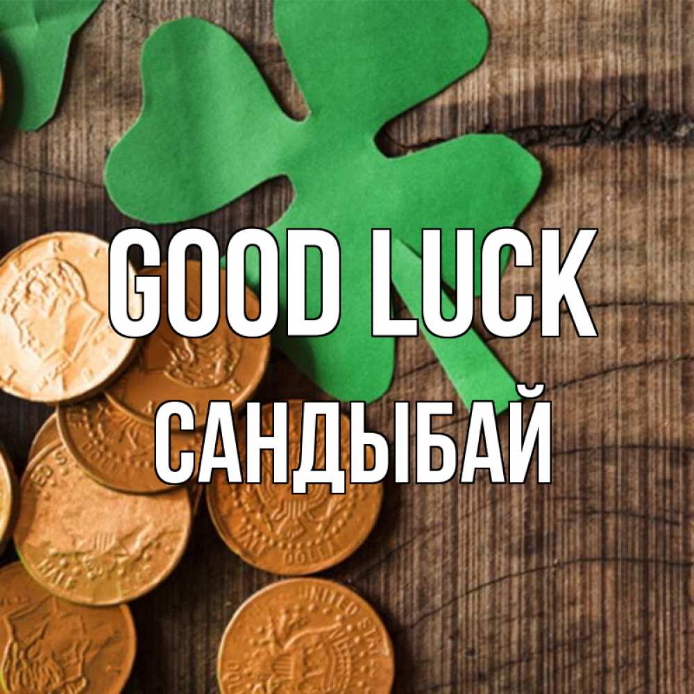 Greetings card с именем, САНДЫБАЙ Good luck деревянный фон Greetings with text for free download 