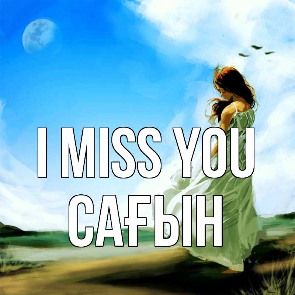 Greetings card с именем, САҒЫН I miss you очень скучно Greetings with text for free download 