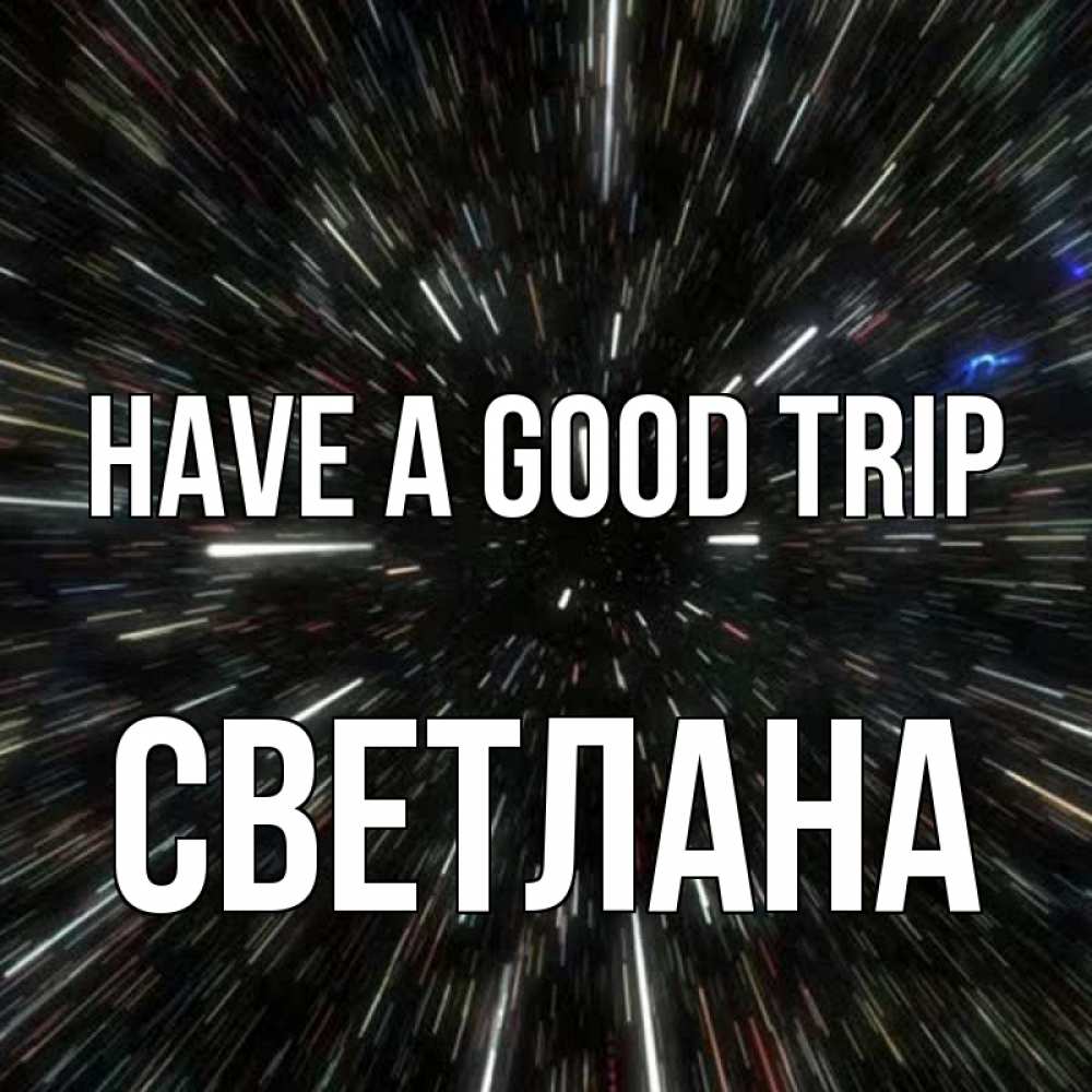 Greetings card с именем, Светлана Have a good trip туннель Greetings with text for free download 