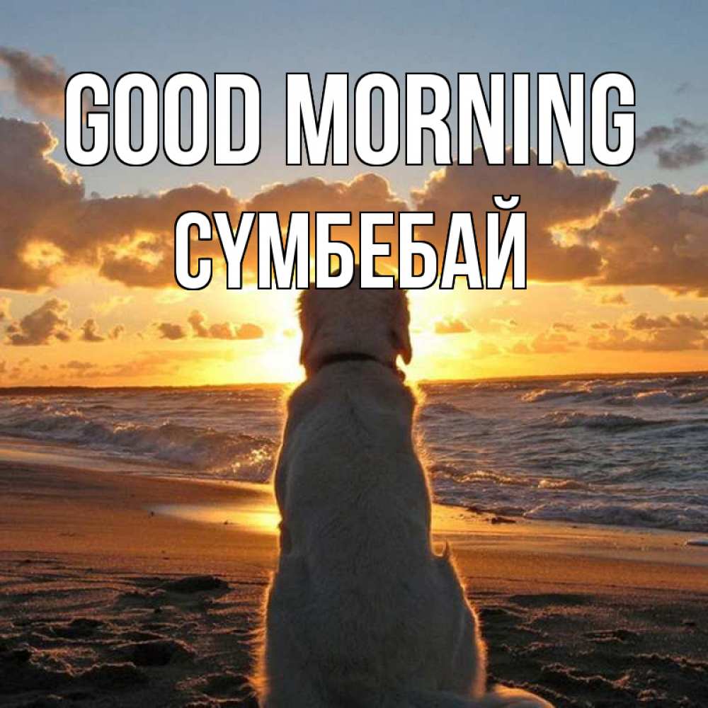 Greetings card с именем, СҮМБЕБАЙ Good morning восход солнца Greetings with text for free download 
