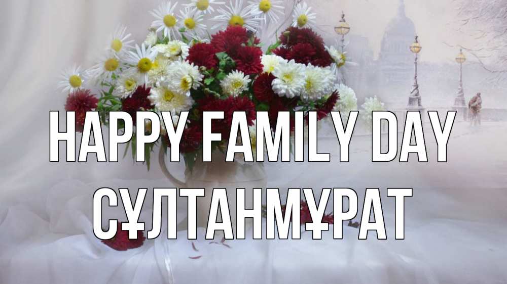 Greetings card с именем, СҰЛТАНМҰРАТ happy family day с днем семьи Greetings with text for free download 