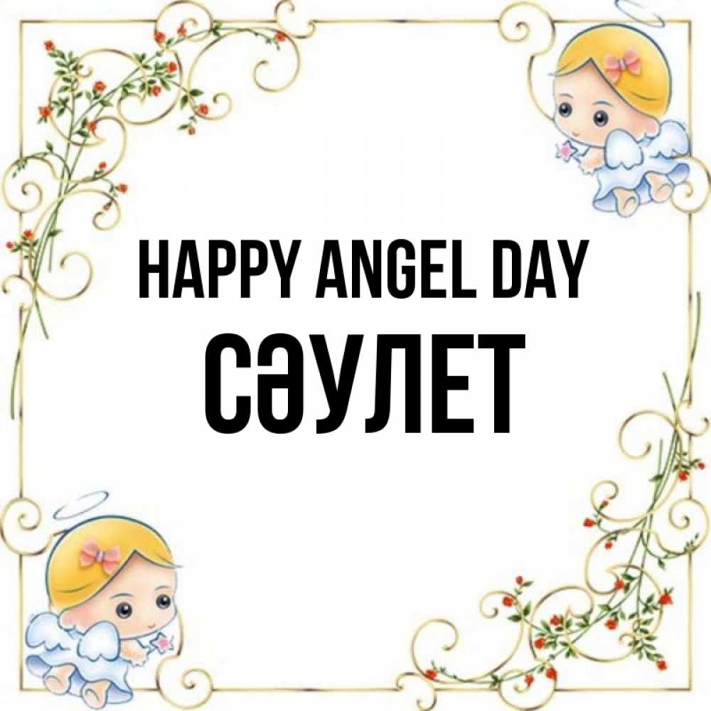 Greetings card с именем, СӘУЛЕТ happy angel day девочки ангелы Greetings with text for free download 