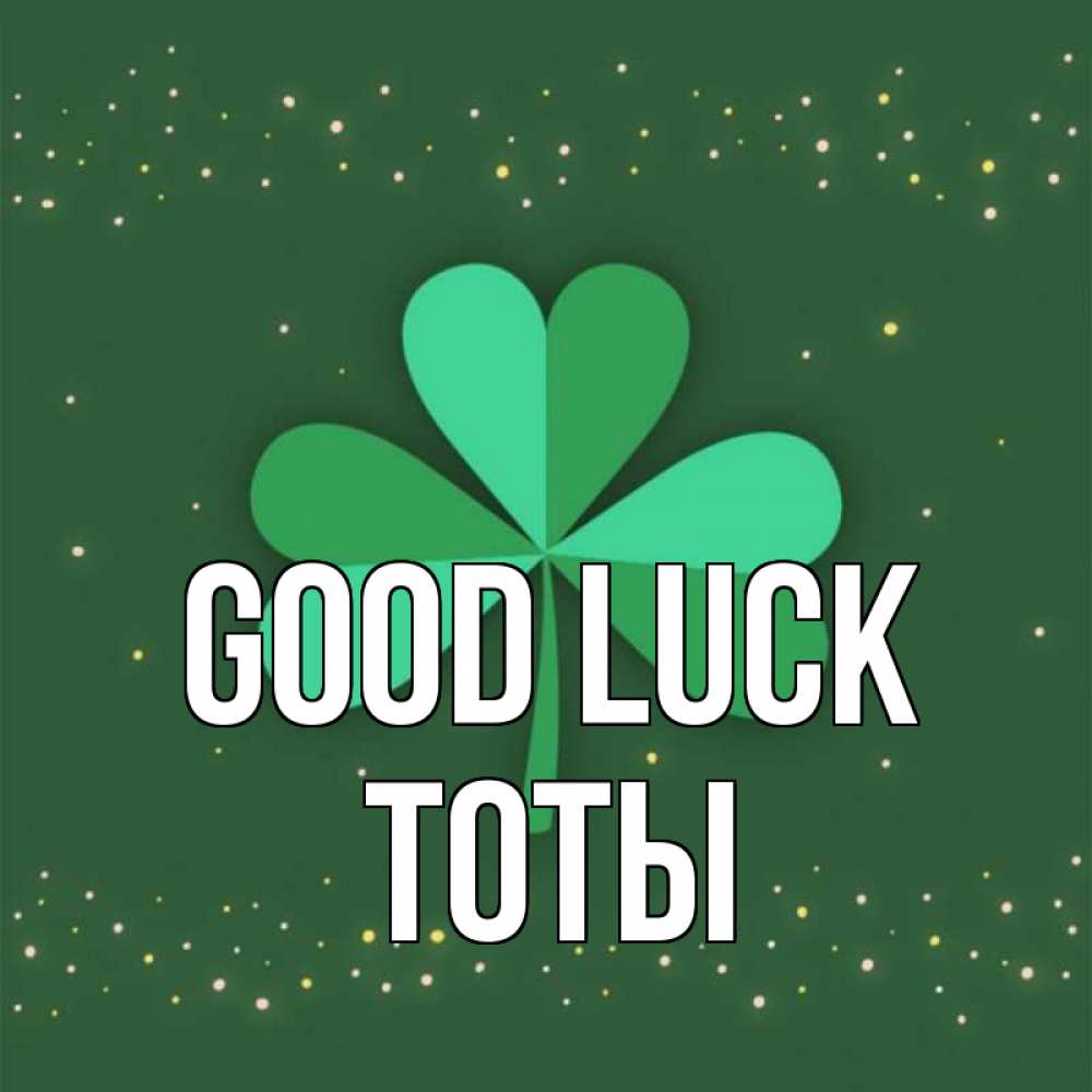 Greetings card с именем, ТОТЫ Good luck лист клевера Greetings with text for free download 