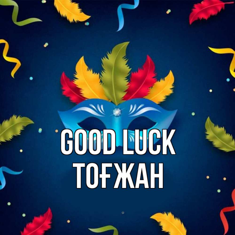 Greetings card с именем, ТОҒЖАН Good luck маска Greetings with text for free download 
