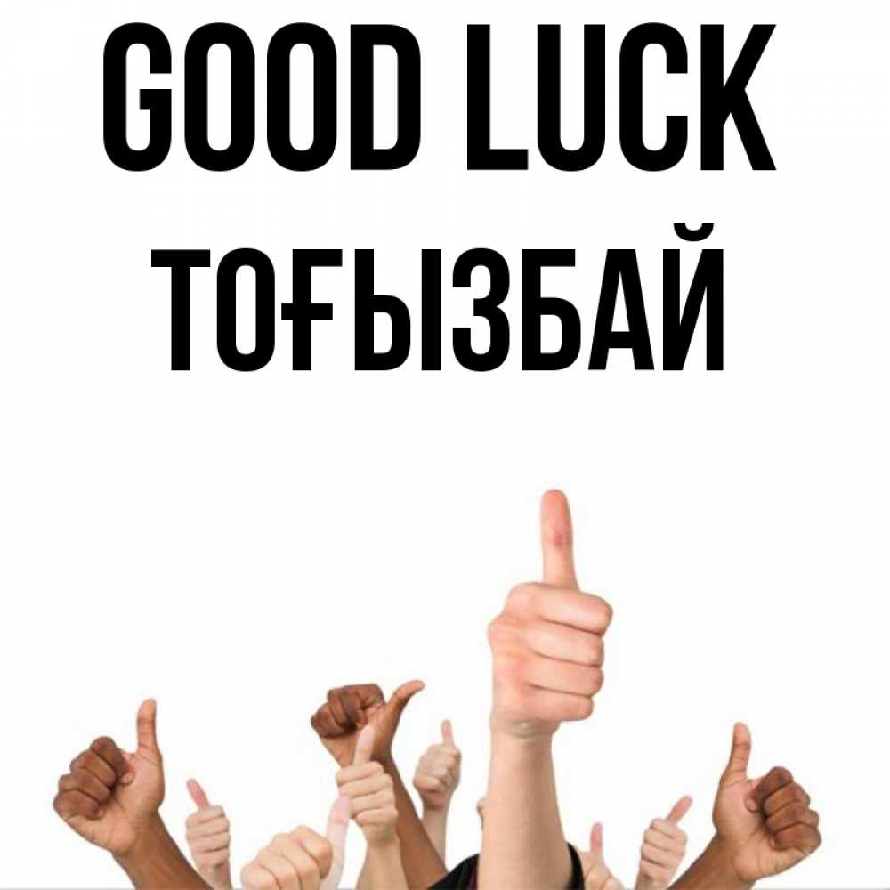 Greetings card с именем, ТОҒЫЗБАЙ Good luck молодцом Greetings with text for free download 