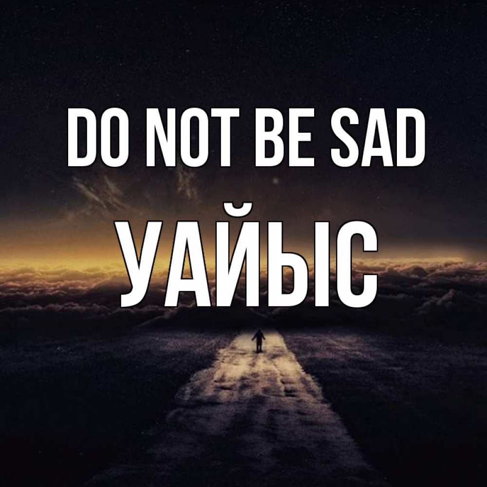 Greetings card с именем, УАЙЫС Do not be sad дорога в никуда Greetings with text for free download 