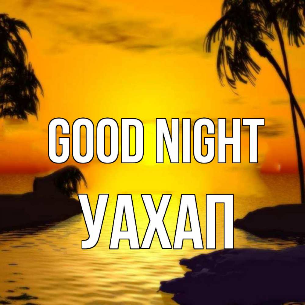 Greetings card с именем, УАХАП Good night остров Greetings with text for free download 