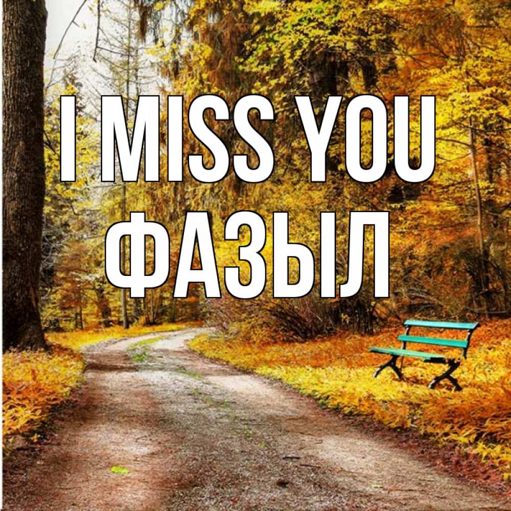 Greetings card с именем, ФАЗЫЛ I miss you зеленая лавочка и осенний лес Greetings with text for free download 