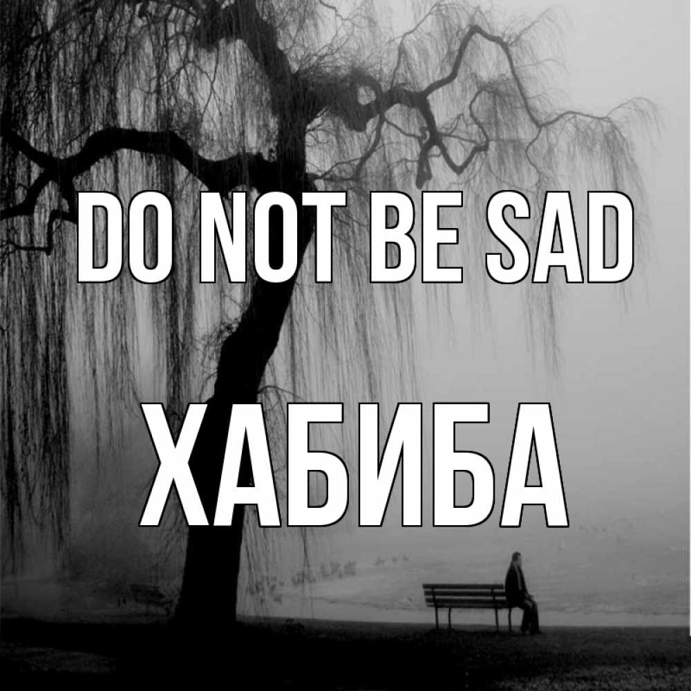 Greetings card с именем, ХАБИБА Do not be sad висящие ветки дерева и лавочка под деревом Greetings with text for free download 