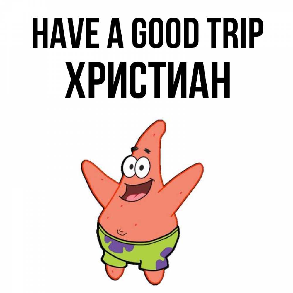 Greetings card с именем, Христиан Have a good trip желает тебе хорошей дороги Greetings with text for free download 