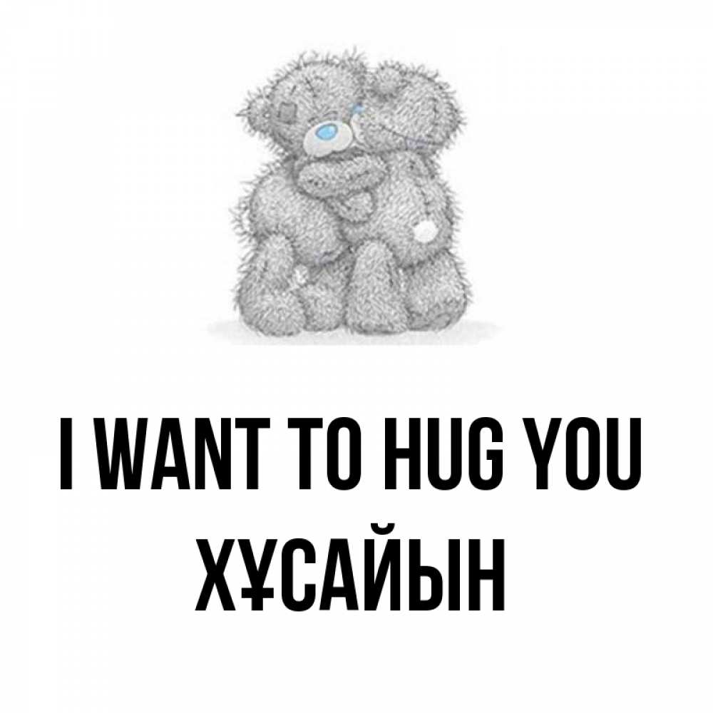 Greetings card с именем, ХҰСАЙЫН I want to hug you два теддика Greetings with text for free download 