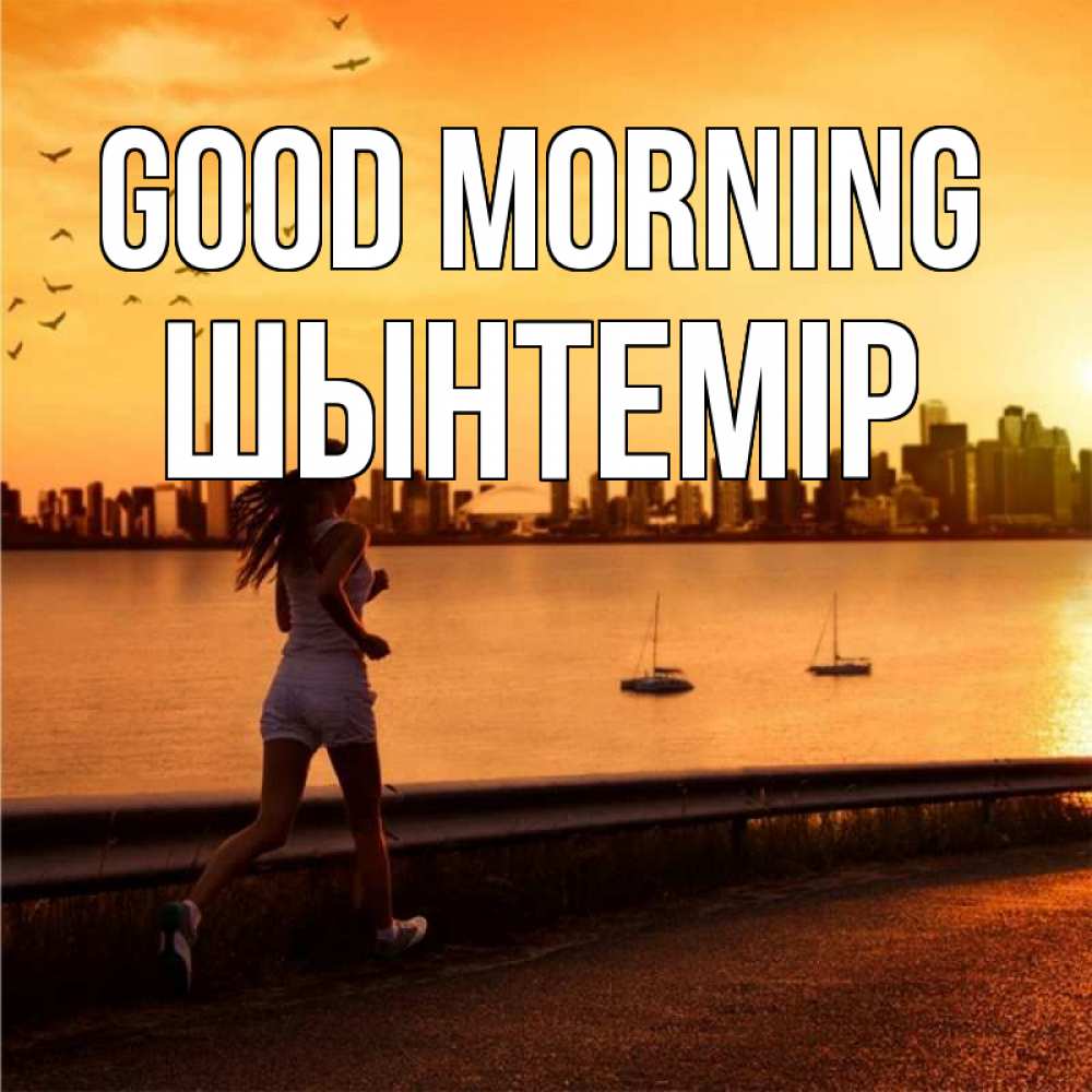 Greetings card с именем, ШЫНТЕМІР Good morning девушка бежит Greetings with text for free download 