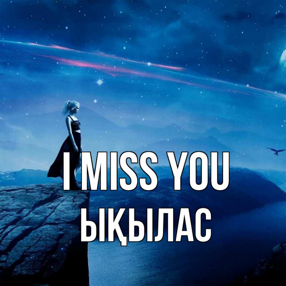 Greetings card с именем, ЫҚЫЛАС I miss you одна Greetings with text for free download 