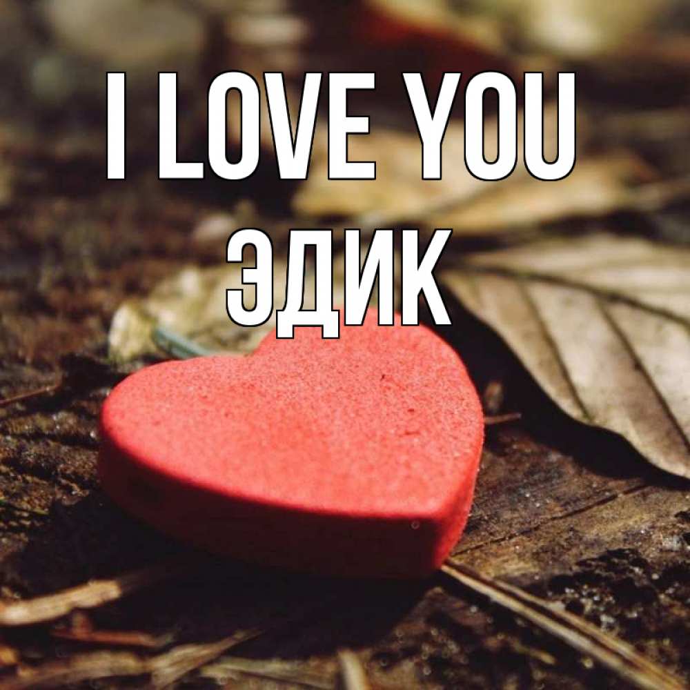 Greetings card с именем, Эдик I love you листья деревье 4 Greetings with text for free download 
