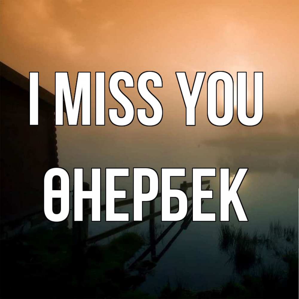 Greetings card с именем, ӨНЕРБЕК I miss you приходи ко мне на чай Greetings with text for free download 