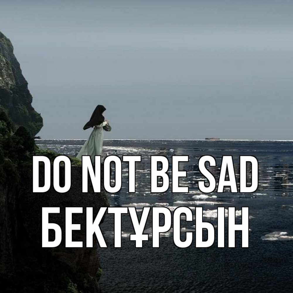 Greetings card с именем, Бектұрсын Do not be sad весна лед тает Greetings with text for free download 