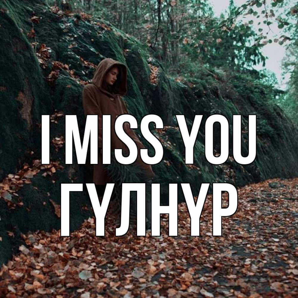 Greetings card с именем, ГҮЛНҮР I miss you скука 1 Greetings with text for free download 