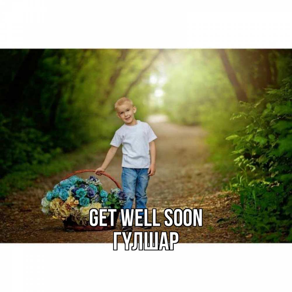 Greetings card с именем, ГҮЛШАР Get well soon мальчик с цветами Greetings with text for free download 