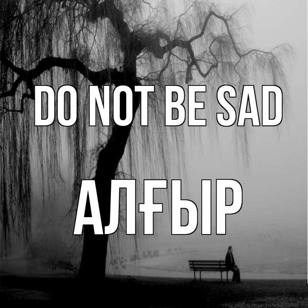 Greetings card с именем, Алғыр Do not be sad висящие ветки дерева и лавочка под деревом Greetings with text for free download 