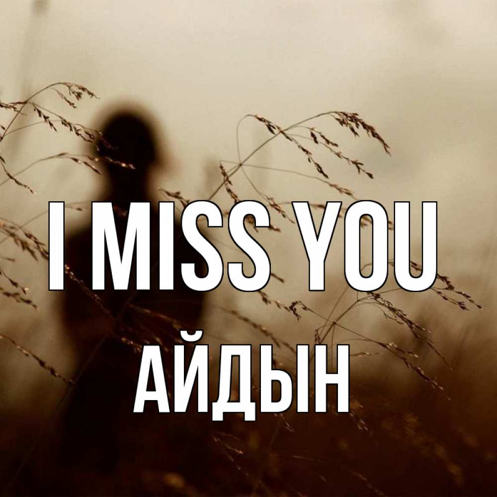 Greetings card с именем, Айдын I miss you силуэт девушки Greetings with text for free download 