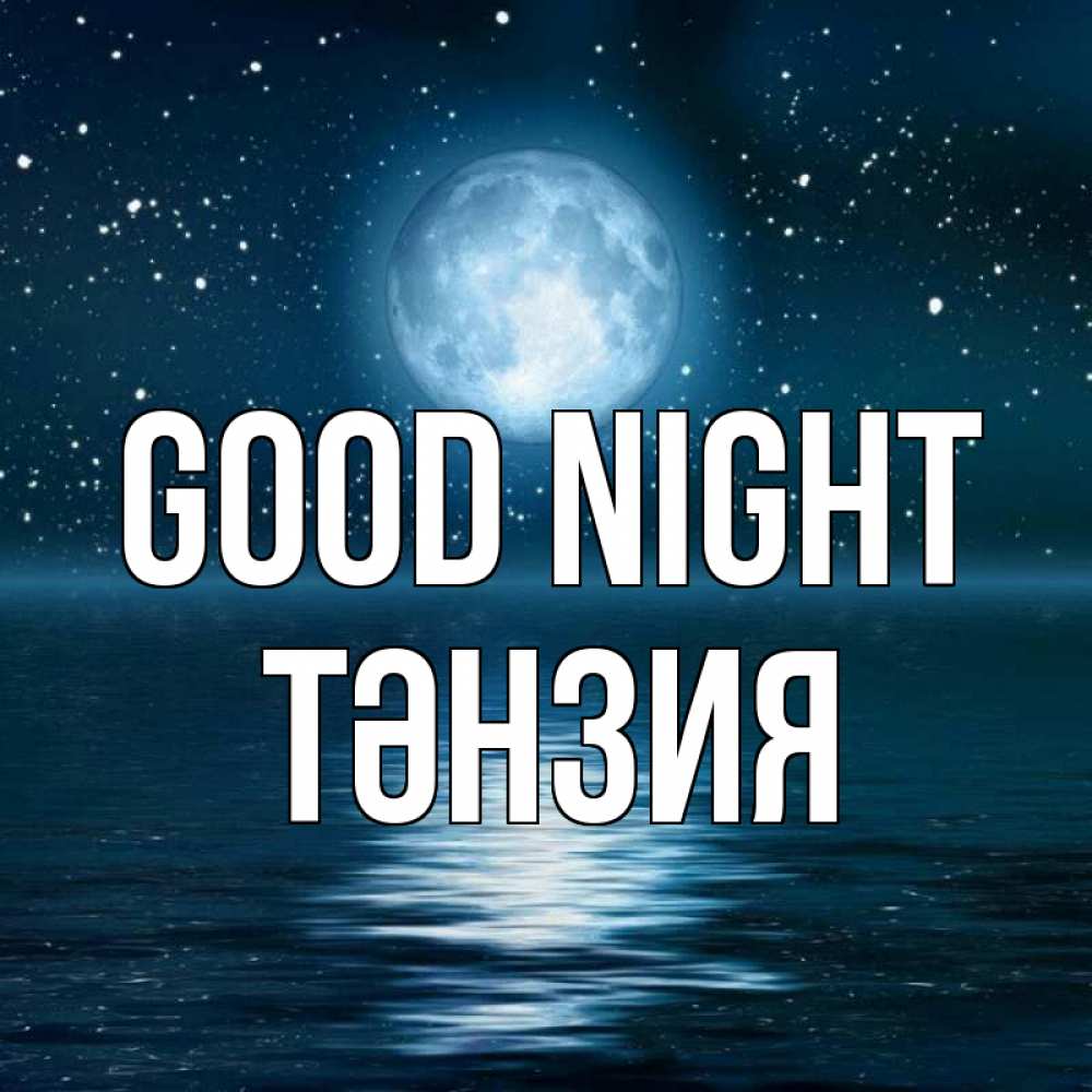 Greetings card с именем, ТӘНЗИЯ Good night звезды Greetings with text for free download 