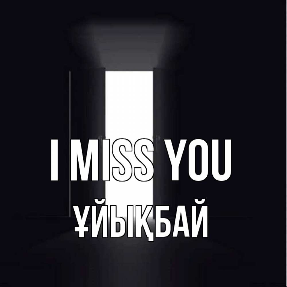 Greetings card с именем, ҰЙЫҚБАЙ I miss you дверь и свет Greetings with text for free download 