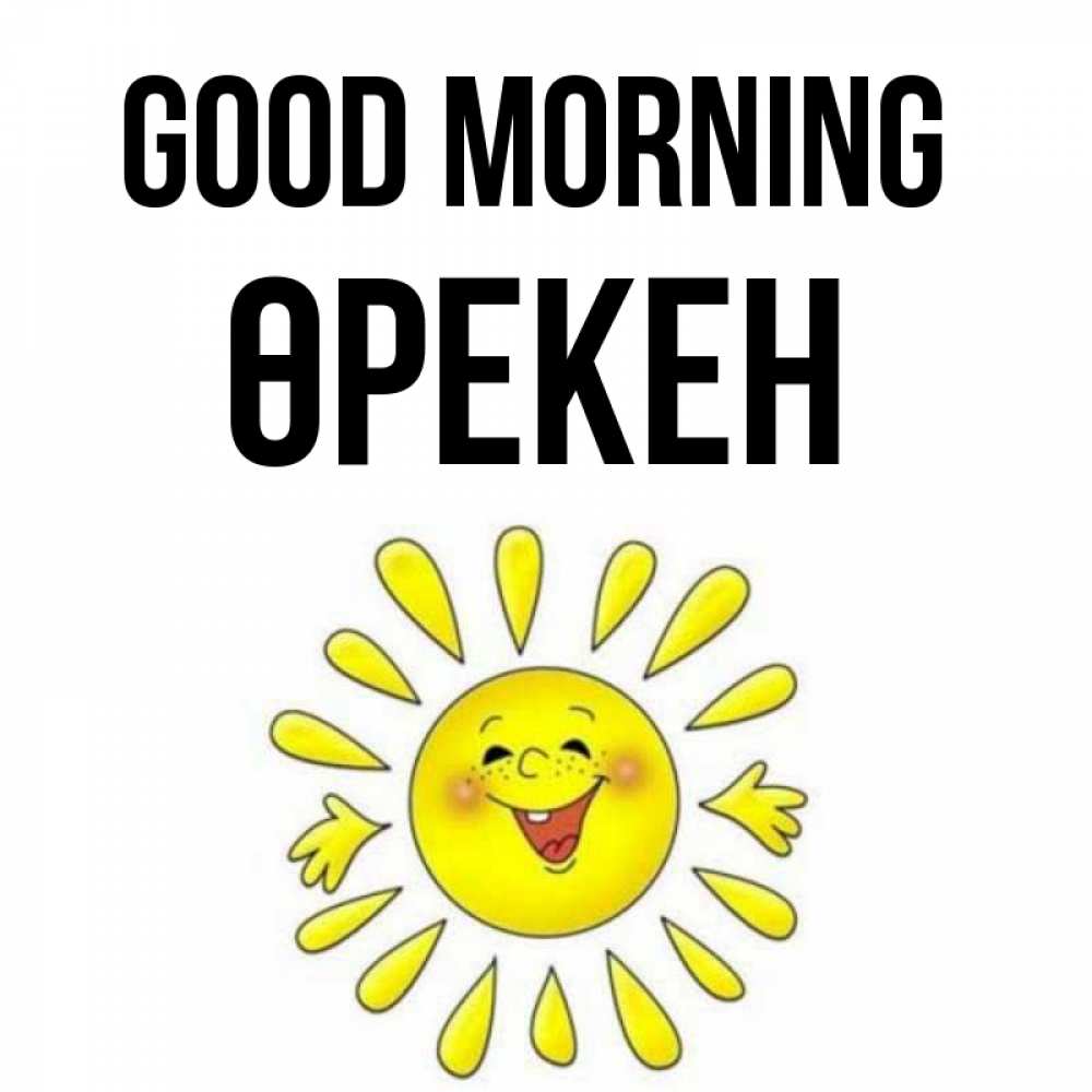 Greetings card с именем, ӨРЕКЕН Good morning улыбка Greetings with text for free download 