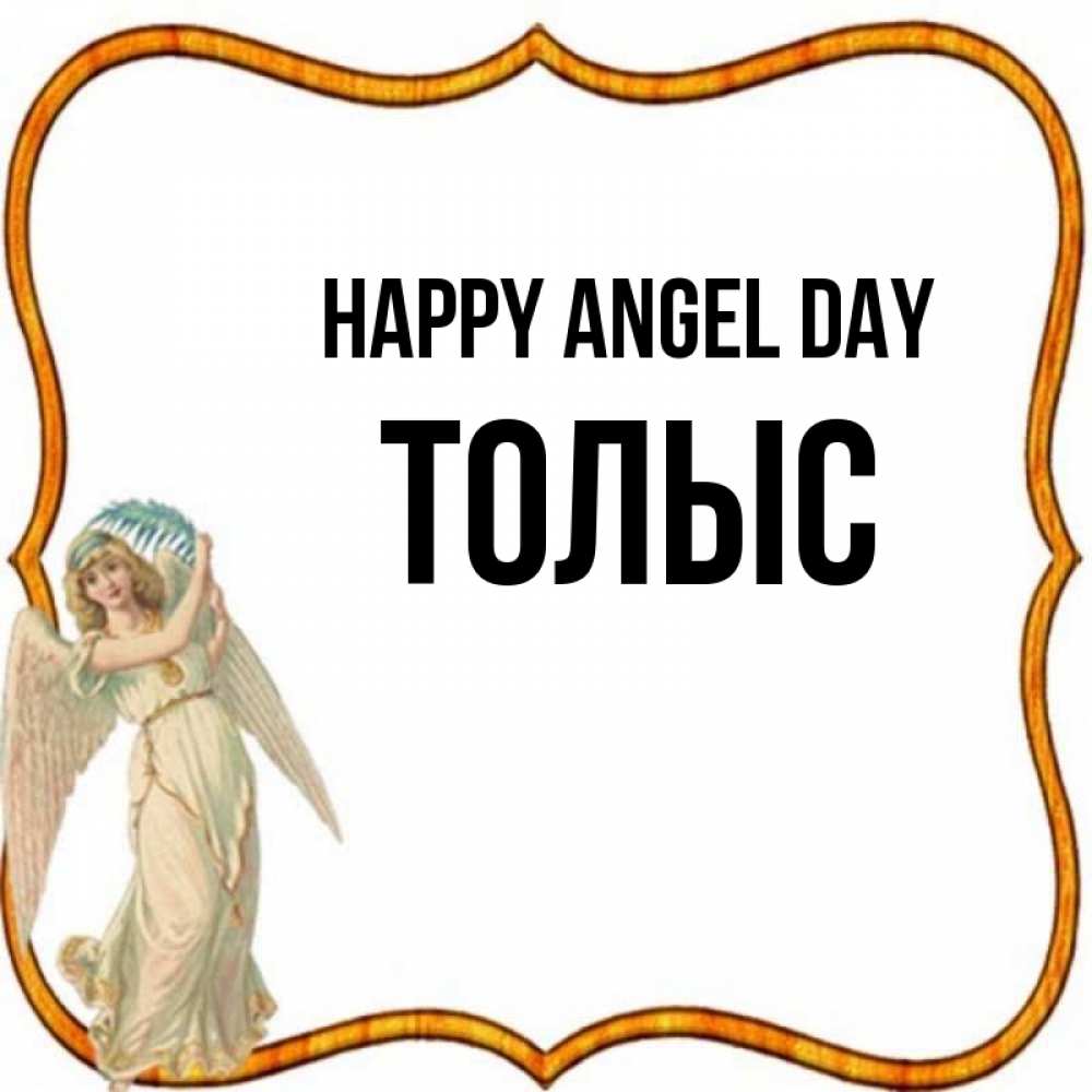 Greetings card с именем, ТОЛЫС happy angel day рамочка простая Greetings with text for free download 
