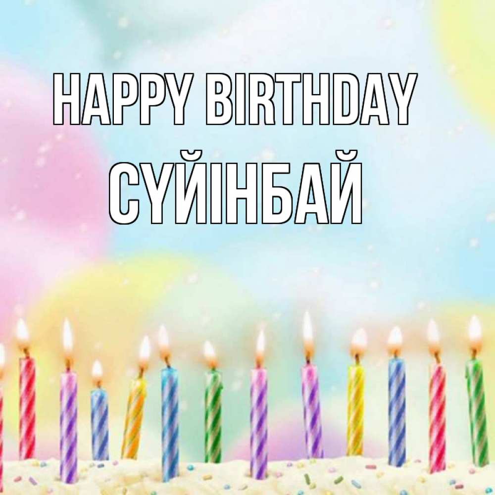 Greetings card с именем, СҮЙІНБАЙ Happy Birthday разноцветное Greetings with text for free download 