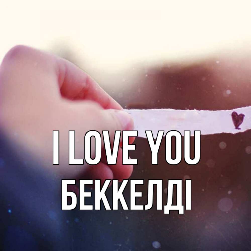 Greetings card с именем, Беккелді I love you для тебя Greetings with text for free download 