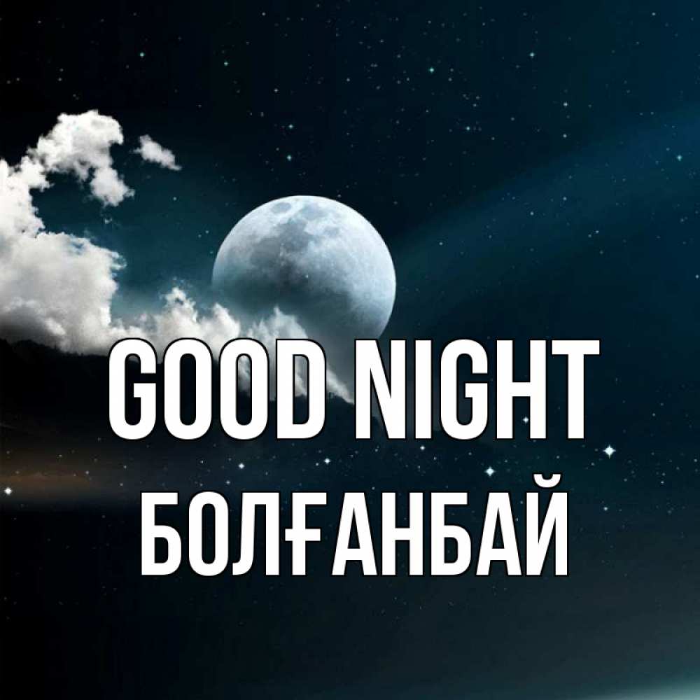 Greetings card с именем, Болғанбай Good night облака в лунном свете Greetings with text for free download 