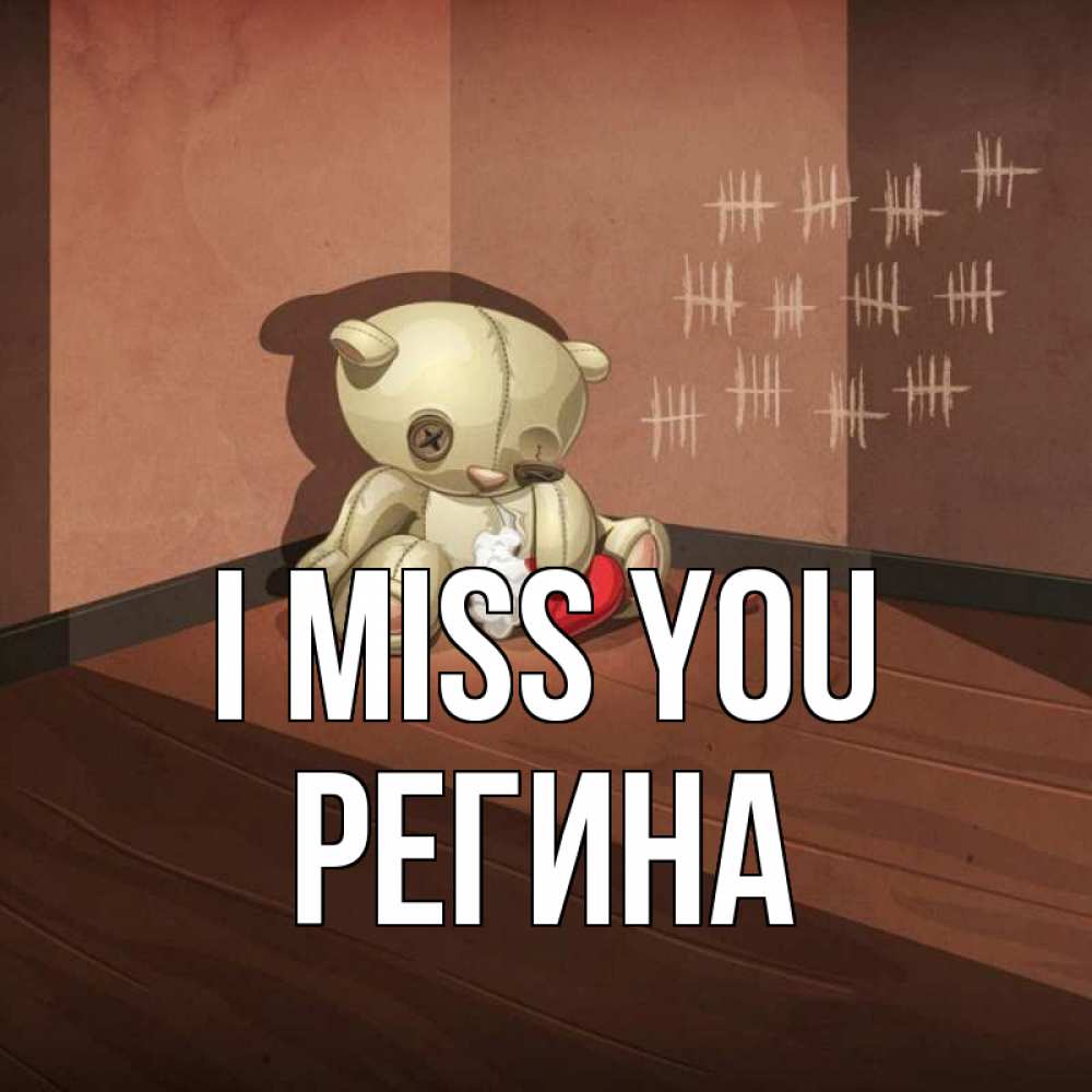 Greetings card с именем, Регина I miss you скорее ко мне Greetings with text for free download 
