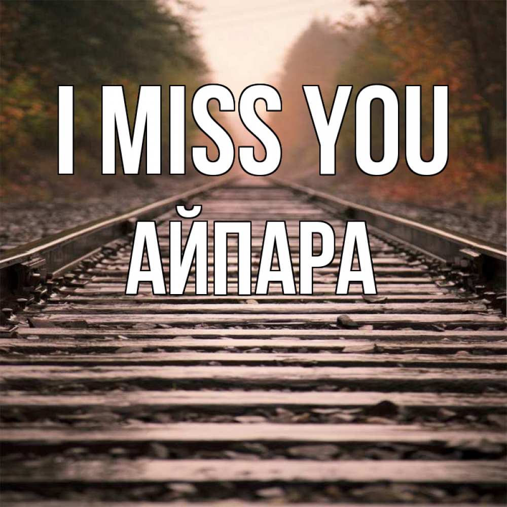 Greetings card с именем, АЙПАРА I miss you приезжай Greetings with text for free download 