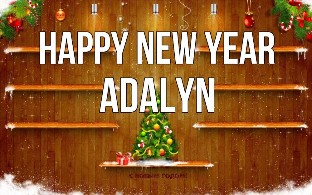 Greetings card с именем, Adalyn Happy New Year с новым годом Greetings with text for free download 