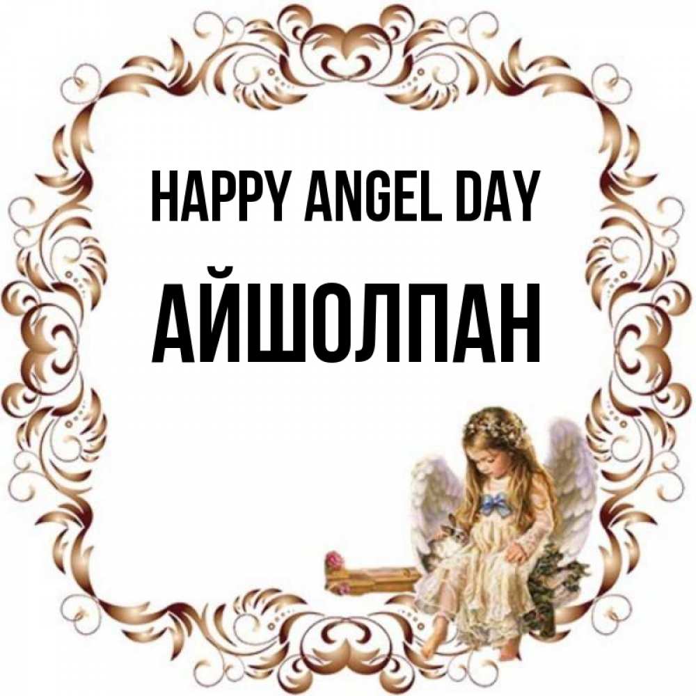 Greetings card с именем, АЙШОЛПАН happy angel day рамочка из перьев и ангелочек Greetings with text for free download 