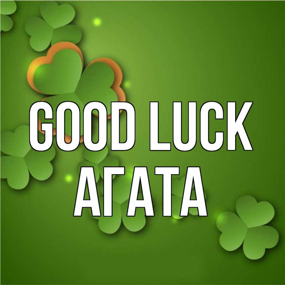 Greetings card с именем, Агата Good luck много трехлистных листочков клевера Greetings with text for free download 