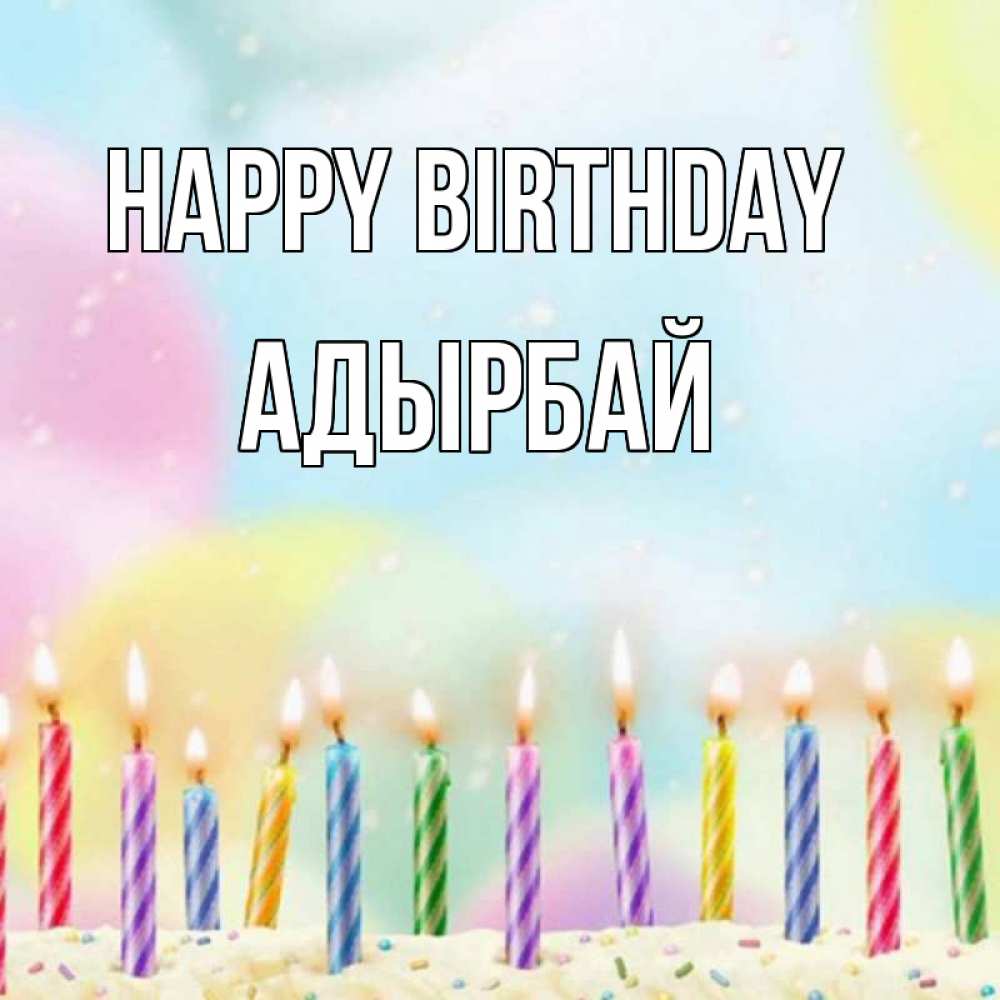 Greetings card с именем, Адырбай Happy Birthday разноцветное Greetings with text for free download 