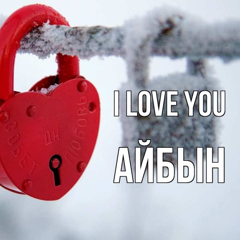 Greetings card с именем, Айбын I love you любви Greetings with text for free download 