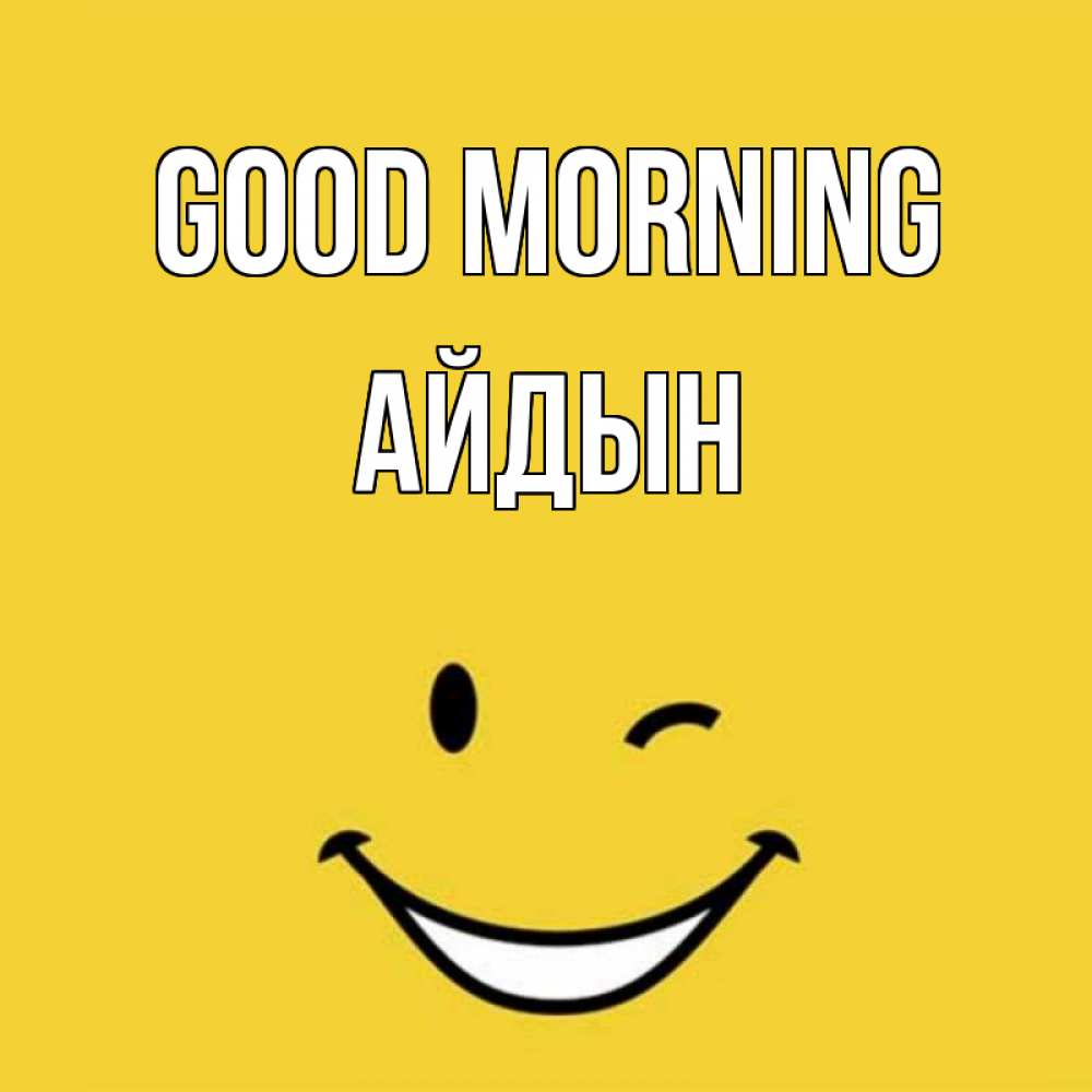 Greetings card с именем, Айдын Good morning оранжевый фон Greetings with text for free download 