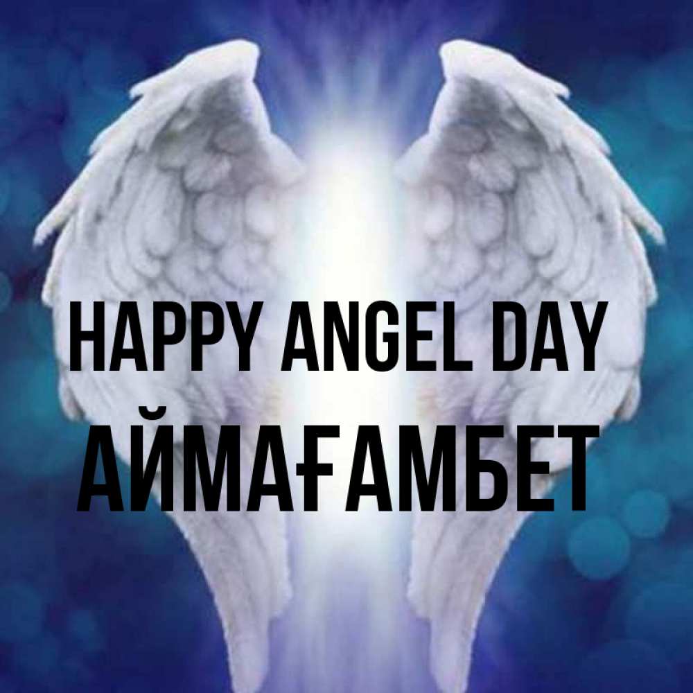 Greetings card с именем, Аймағамбет happy angel day синий фон и крылышки Greetings with text for free download 