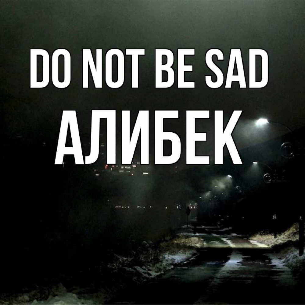 Greetings card с именем, Алибек Do not be sad фонари Greetings with text for free download 